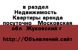  в раздел : Недвижимость » Квартиры аренда посуточно . Московская обл.,Жуковский г.